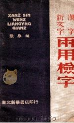 汉字新文字两用检字 1949 PDF电子版封面 张雁编