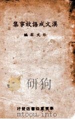 汉文成语故事集 1942 PDF电子版封面 张文霖编