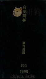 启明辞林 1947 PDF电子版封面 蔡丏因主编