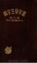 万字学生字典 1949 PDF电子版封面 董文编辑