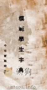 模范学生字典 1948 PDF电子版封面 赵侣青等编