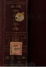 缩本中华大字典 1926 PDF电子版封面 欧阳溥存等编