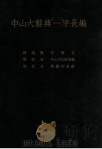 中山大辞典“一”字长编 1939 PDF电子版封面 王云五等编