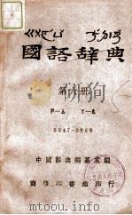 国语辞典  第6册（ PDF版）