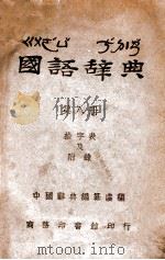 国语辞典 第8册 1945 PDF电子版封面 汪怡主编;中国大辞典编纂处编