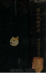 国文成语辞典 1926 PDF电子版封面 庄适编纂