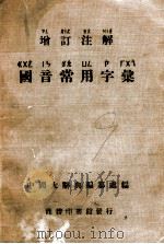 国音常用绘 1949 PDF电子版封面 中国大辞典编纂处编