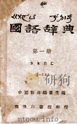 国语辞典  第1册（ PDF版）
