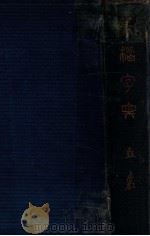 篆楷字典 1933 PDF电子版封面 (日)丘襄二著