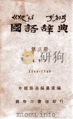 国语辞典  第3册（ PDF版）