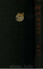 增補华语跬步 1917 PDF电子版封面 (日)御幡雅文著