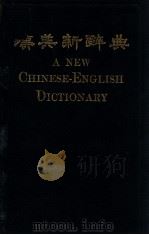 汉英新辞典 1918 PDF电子版封面 李玉汶编;伍光建等校订