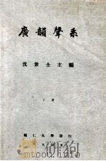 广韵声系 下 1945 PDF电子版封面 沈兼士主编