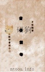 音学备考（ PDF版）
