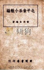北平音系小辙编 1949 PDF电子版封面 张洵如编