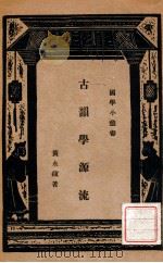 古韵学源流（1934 PDF版）