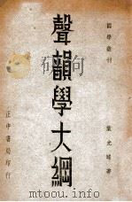 声韵学大纲（1947 PDF版）