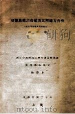 切韵鱼虞之音值及其所据方音考 1931 PDF电子版封面 罗常培著