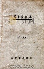 儿童声韵通 1943 PDF电子版封面 钱少华著
