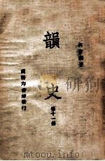 韵史 第11册 1936 PDF电子版封面 (清)何萱著