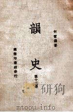 韵史 第13册 1936 PDF电子版封面 (清)何萱著