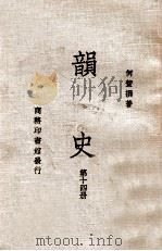 韵史 第14册 1936 PDF电子版封面 (清)何萱著