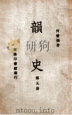 韵史 第5册 1936 PDF电子版封面 (清)何萱著