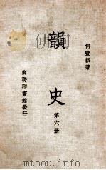 韵史 第6册 1936 PDF电子版封面 (清)何萱著