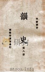 韵史 第8册 1936 PDF电子版封面 (清)何萱著