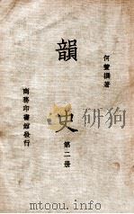 韵史 第2册 1936 PDF电子版封面 (清)何萱著
