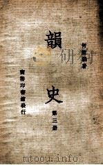 韵史 第3册 1936 PDF电子版封面 (清)何萱著