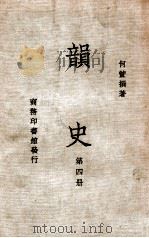 韵史 第4册 1936 PDF电子版封面 (清)何萱著