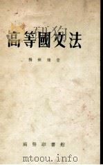 高等国文法 1955 PDF电子版封面 杨树达著