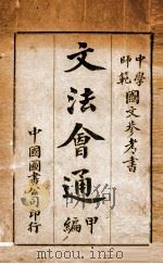 文法会通 甲编 1909 PDF电子版封面 刘金第编