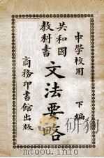 文法要略  下编（ PDF版）
