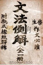 文法例解 1946 PDF电子版封面 王大千著