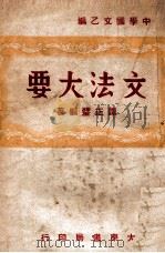文法大要 中学国文乙编 1947 PDF电子版封面 谭正璧编著