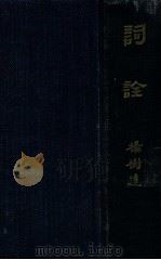 词诠 1931 PDF电子版封面 杨树达著