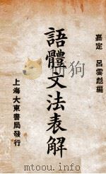 语体文法表解 1924 PDF电子版封面 吕启彪编辑