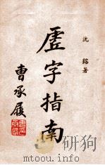 虚字指南 1935 PDF电子版封面 沈熔编