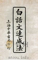 白话文速成法 1921 PDF电子版封面 达文社编