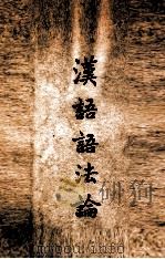 汉语语法论 1948 PDF电子版封面 高名凯著