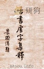 古书虚字集释 1935 PDF电子版封面 裴学海著