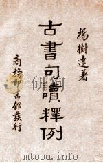 古书句读释例 1954 PDF电子版封面 杨树达著