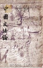 中国文法论（ PDF版）