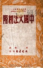 基本知识丛书 中国文法初阶 1948 PDF电子版封面 曹朴著