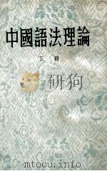 中国语法理论 下 1945 PDF电子版封面 王力著