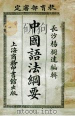 中国语法纲要 1920 PDF电子版封面 杨树达编纂