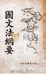 国文法纲要 1932 PDF电子版封面 姜证禅编著