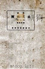 新著国语文法 1934 PDF电子版封面 黎锦熙编